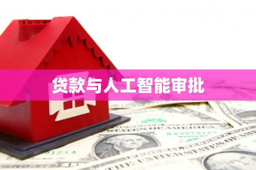 南岳贷款与人工智能审批
