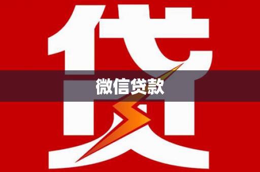 南岳微信贷款