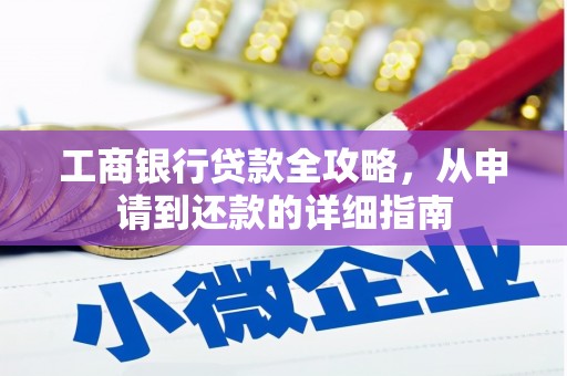 南岳工商银行贷款全攻略，从申请到还款的详细指南
