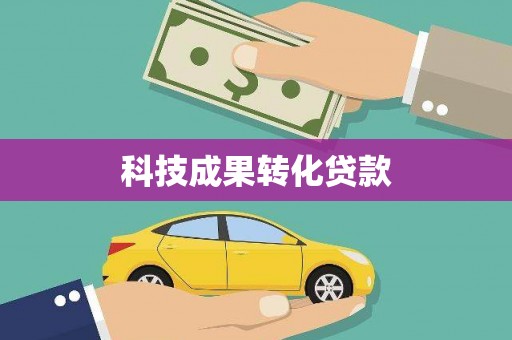 南岳科技成果转化贷款