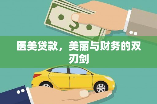 南岳医美贷款，美丽与财务的双刃剑