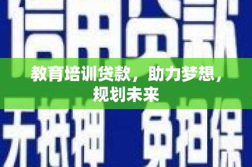 南岳教育培训贷款，助力梦想，规划未来