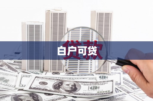 南岳白户可贷