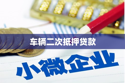 南岳车辆二次抵押贷款