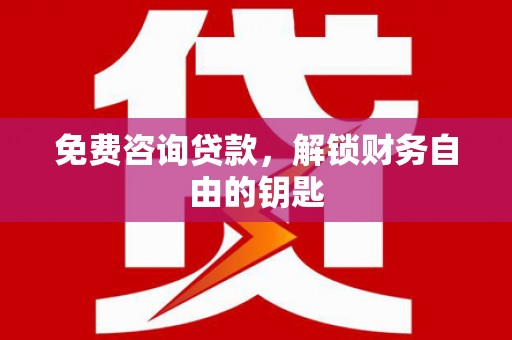 南岳免费咨询贷款，解锁财务自由的钥匙