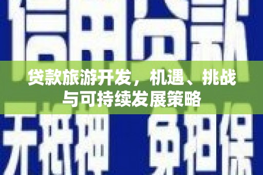 南岳贷款旅游开发，机遇、挑战与可持续发展策略