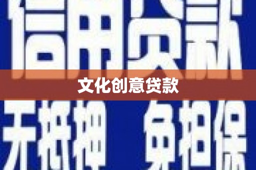南岳文化创意贷款