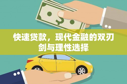 南岳快速贷款，现代金融的双刃剑与理性选择