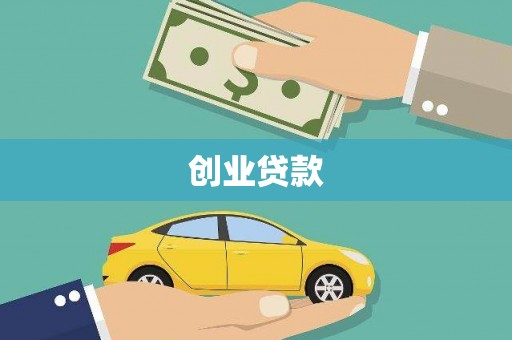 南岳创业贷款
