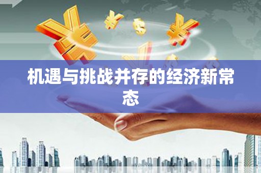 南岳机遇与挑战并存的经济新常态
