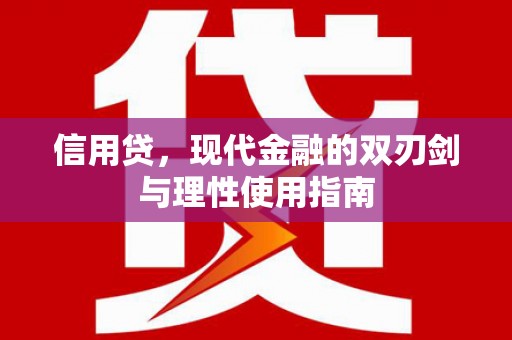 南岳信用贷，现代金融的双刃剑与理性使用指南