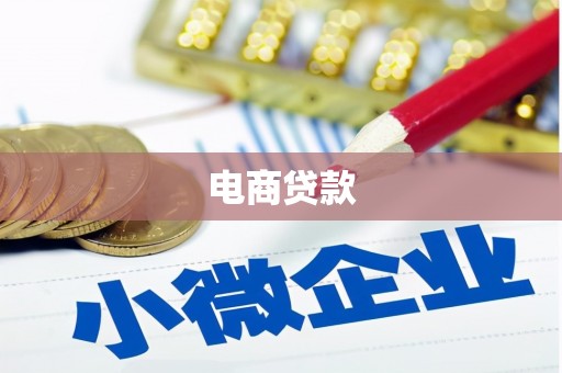 南岳电商贷款