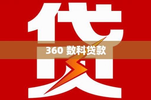 南岳360 数科贷款