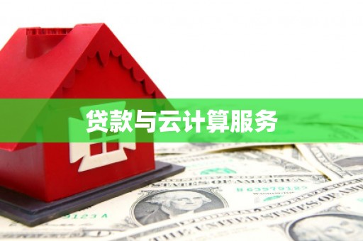 南岳贷款与云计算服务