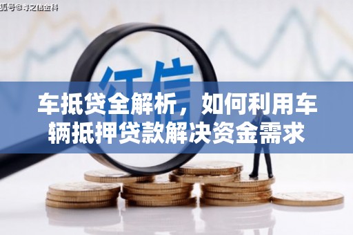 南岳车抵贷全解析，如何利用车辆抵押贷款解决资金需求