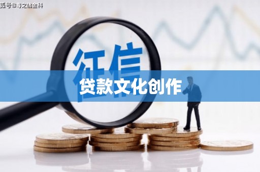南岳贷款文化创作