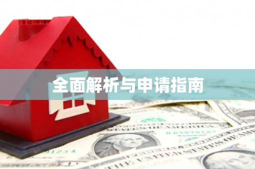 南岳全面解析与申请指南