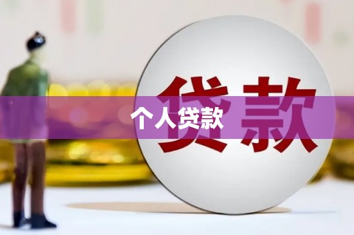 南岳个人贷款