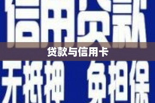南岳贷款与信用卡