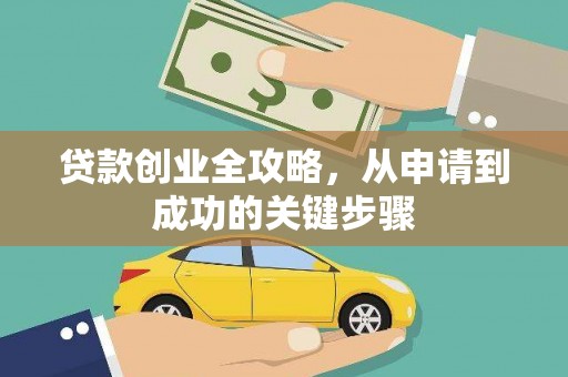 南岳贷款创业全攻略，从申请到成功的关键步骤