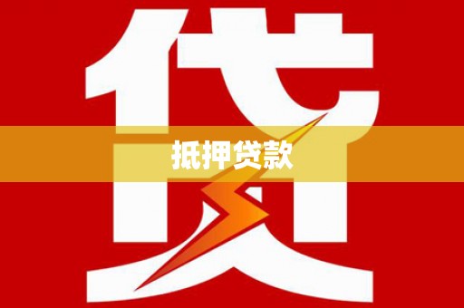 南岳抵押贷款