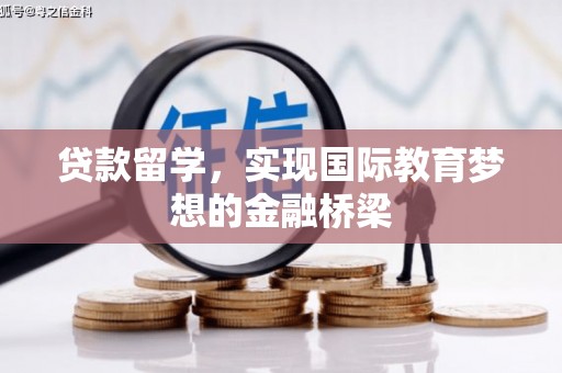 南岳贷款留学，实现国际教育梦想的金融桥梁
