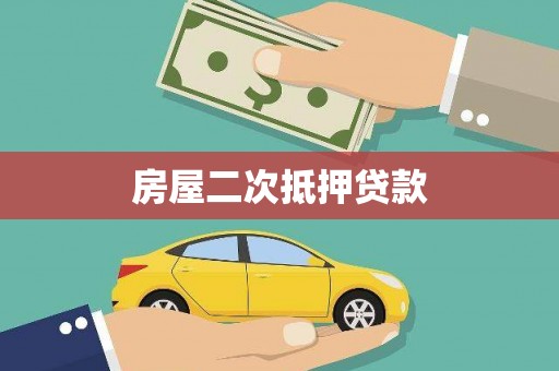 南岳房屋二次抵押贷款