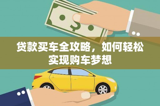 南岳贷款买车全攻略，如何轻松实现购车梦想