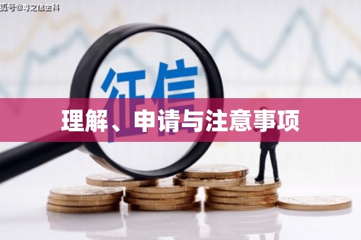 南岳理解、申请与注意事项