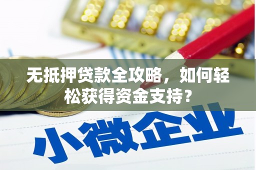 南岳无抵押贷款全攻略，如何轻松获得资金支持？