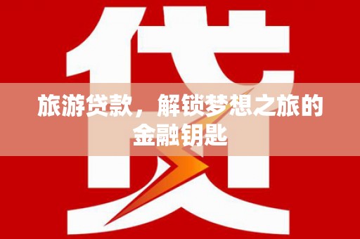 南岳旅游贷款，解锁梦想之旅的金融钥匙