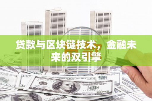 南岳贷款与区块链技术，金融未来的双引擎
