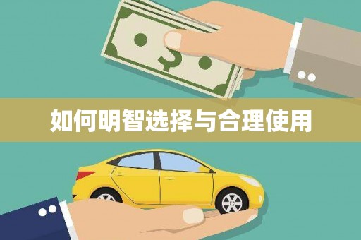 南岳如何明智选择与合理使用