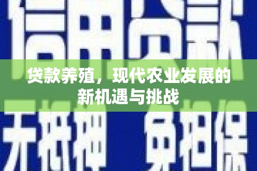 南岳贷款养殖，现代农业发展的新机遇与挑战