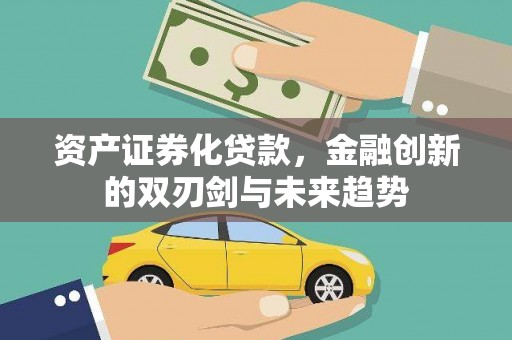 南岳资产证券化贷款，金融创新的双刃剑与未来趋势