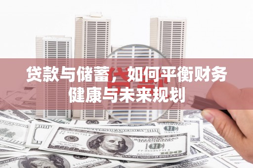 南岳贷款与储蓄，如何平衡财务健康与未来规划