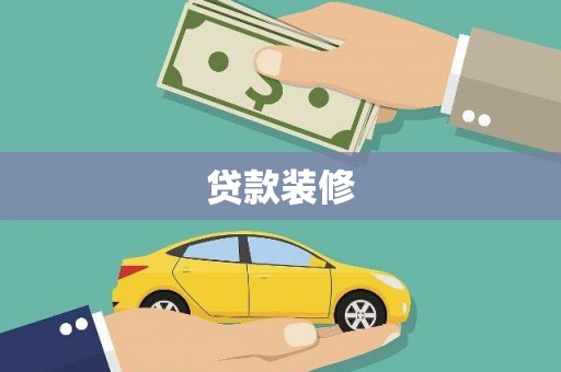 南岳贷款装修