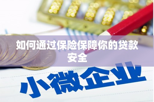 南岳如何通过保险保障你的贷款安全