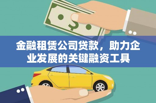 南岳金融租赁公司贷款，助力企业发展的关键融资工具