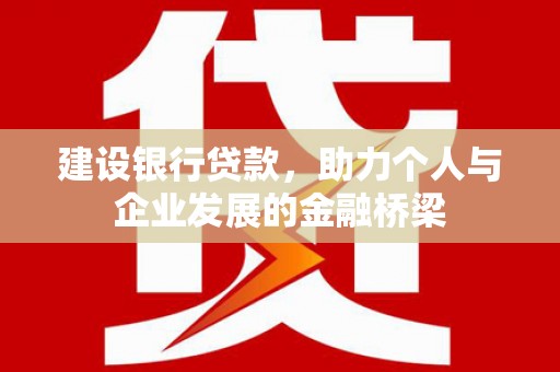 南岳建设银行贷款，助力个人与企业发展的金融桥梁