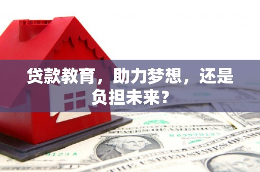 南岳贷款教育，助力梦想，还是负担未来？