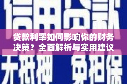 南岳贷款利率如何影响你的财务决策？全面解析与实用建议
