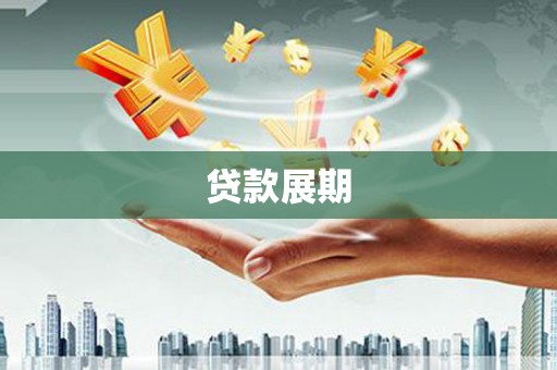 南岳贷款展期