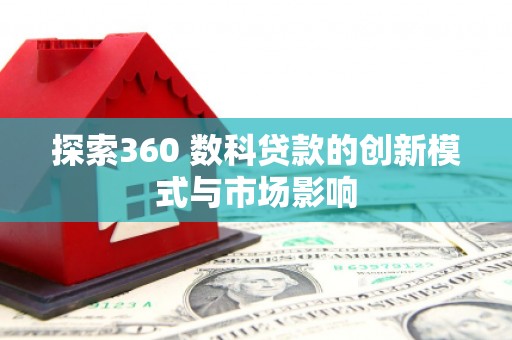 南岳探索360 数科贷款的创新模式与市场影响