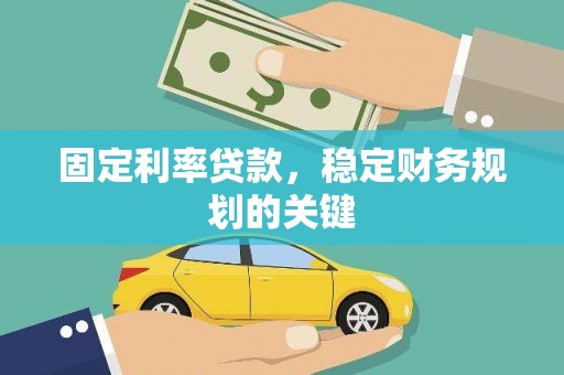 南岳固定利率贷款，稳定财务规划的关键