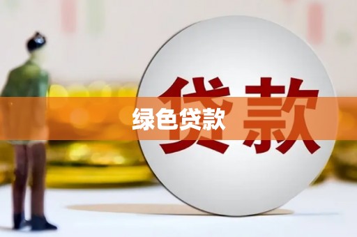 南岳绿色贷款