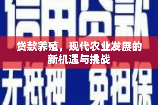 南岳贷款养殖，现代农业发展的新机遇与挑战