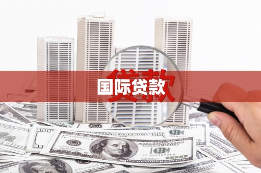 南岳国际贷款