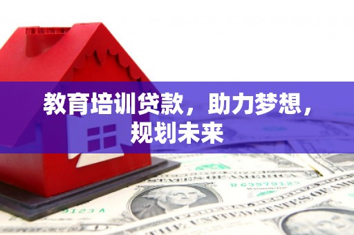 南岳教育培训贷款，助力梦想，规划未来