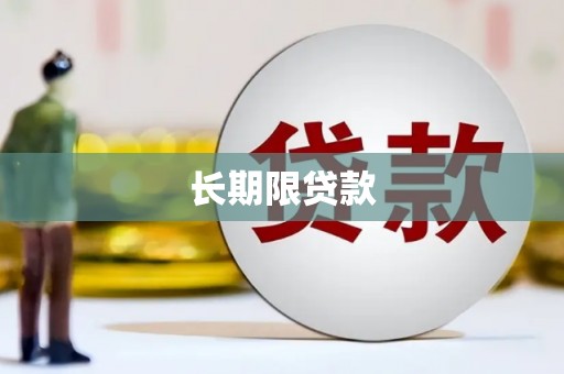 南岳长期限贷款